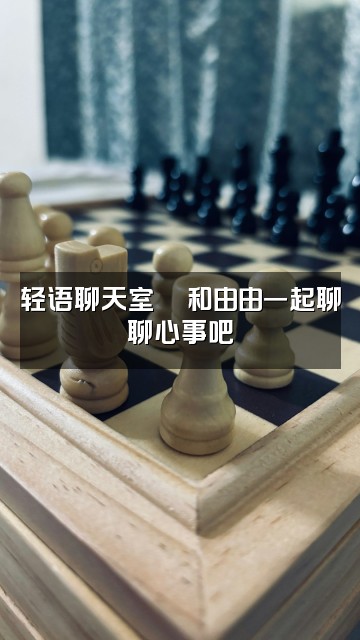 抖音小由(轻语助眠)视频封面:轻语聊天室💬和由由一起聊聊心事吧