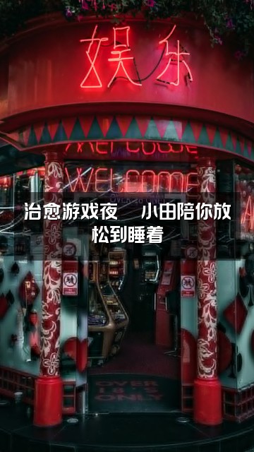 抖音小由(轻语助眠)视频封面:治愈游戏夜🎮小由陪你放松到睡着